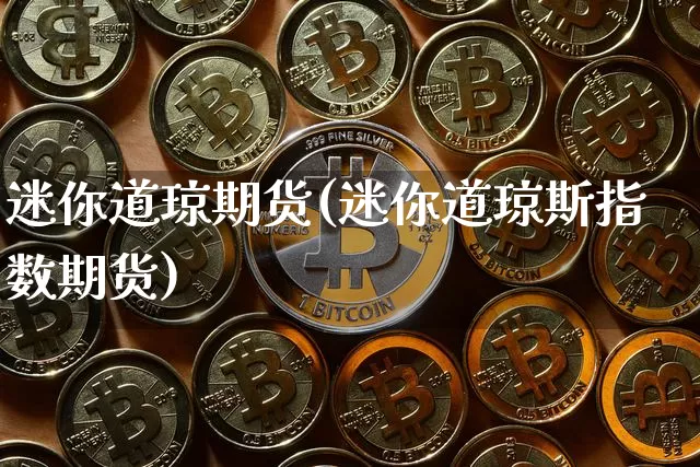 迷你道琼期货(迷你道琼斯指数期货)_https://www.hbxfywj.com_股票知识_第1张