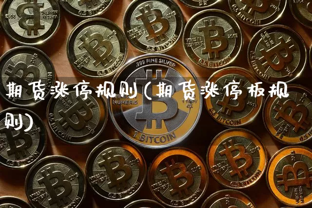 期货涨停规则(期货涨停板规则)_https://www.hbxfywj.com_股票知识_第1张