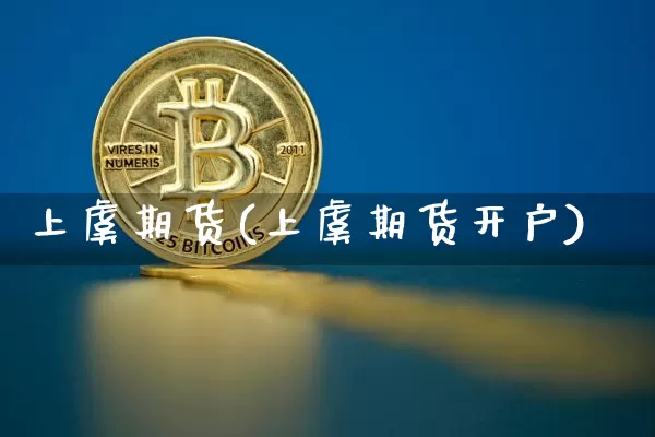 上虞期货(上虞期货开户)_https://www.hbxfywj.com_基金知识_第1张