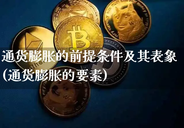 通货膨胀的前提条件及其表象(通货膨胀的要素)_https://www.hbxfywj.com_期货知识_第1张