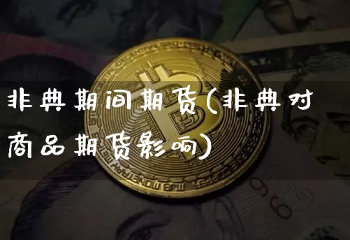 非典期间期货(非典对商品期货影响)_https://www.hbxfywj.com_股票知识_第1张