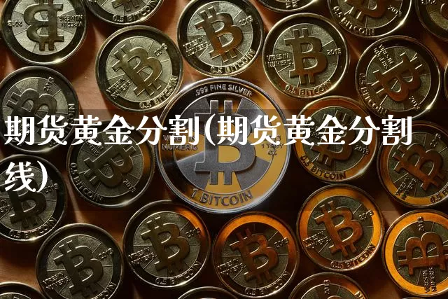 期货黄金分割(期货黄金分割线)_https://www.hbxfywj.com_股票知识_第1张