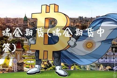 瑞金期货(瑞金期货中签)_https://www.hbxfywj.com_期货知识_第1张
