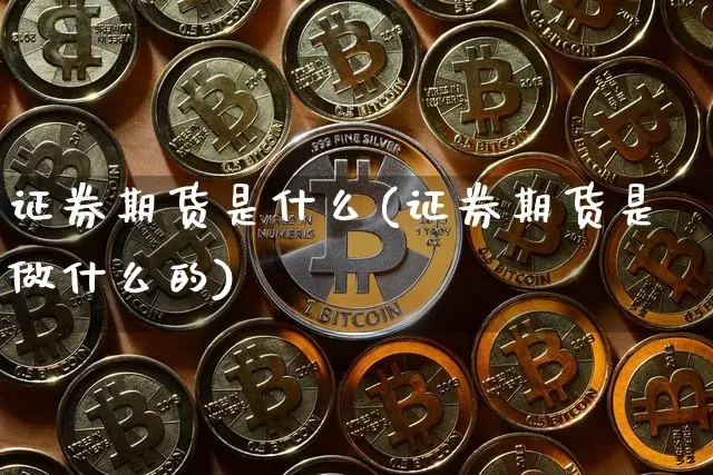 证券期货是什么(证券期货是做什么的)_https://www.hbxfywj.com_证券知识_第1张