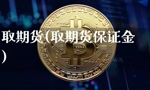 取期货(取期货保证金)_https://www.hbxfywj.com_期货知识_第1张