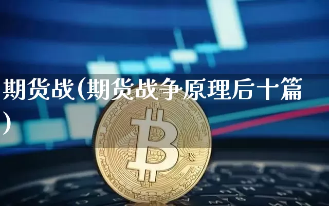期货战(期货战争原理后十篇)_https://www.hbxfywj.com_基金知识_第1张