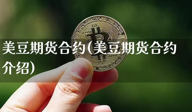 美豆期货合约(美豆期货合约介绍)_https://www.hbxfywj.com_股票知识_第1张