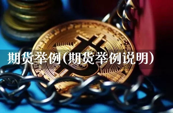 期货举例(期货举例说明)_https://www.hbxfywj.com_证券知识_第1张