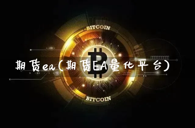期货ea(期货EA量化平台)_https://www.hbxfywj.com_基金知识_第1张