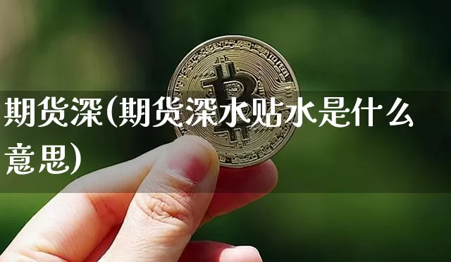 期货深(期货深水贴水是什么意思)_https://www.hbxfywj.com_期货知识_第1张