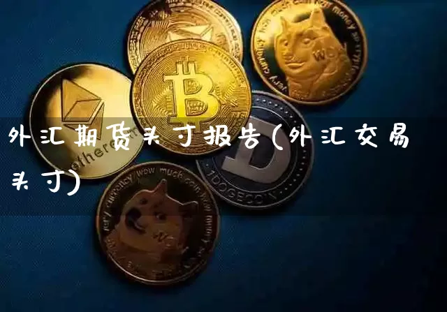 外汇期货头寸报告(外汇交易头寸)_https://www.hbxfywj.com_基金知识_第1张
