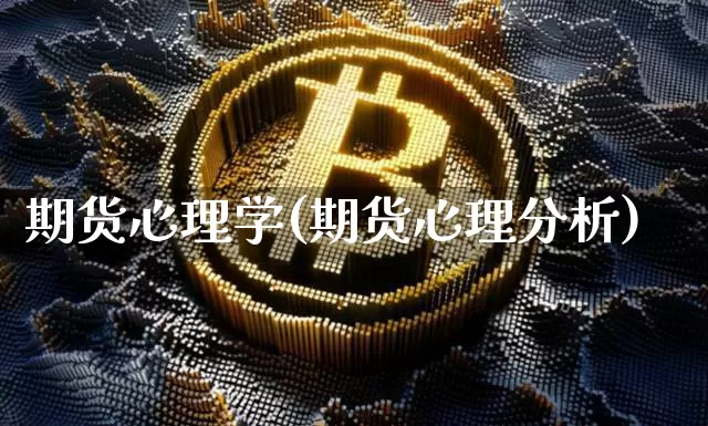 期货心理学(期货心理分析)_https://www.hbxfywj.com_期货知识_第1张