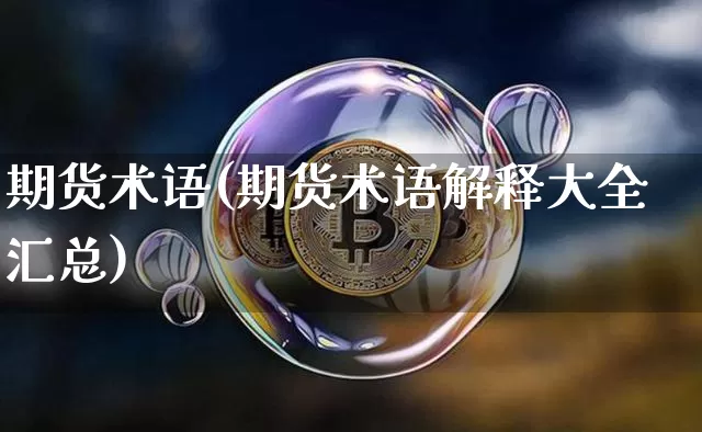 期货术语(期货术语解释大全汇总)_https://www.hbxfywj.com_期货知识_第1张