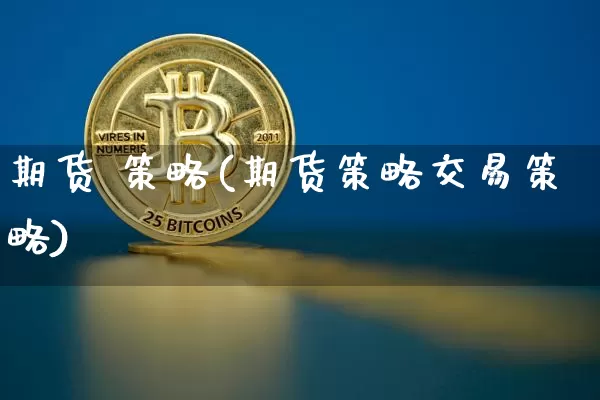 期货 策略(期货策略交易策略)_https://www.hbxfywj.com_证券知识_第1张