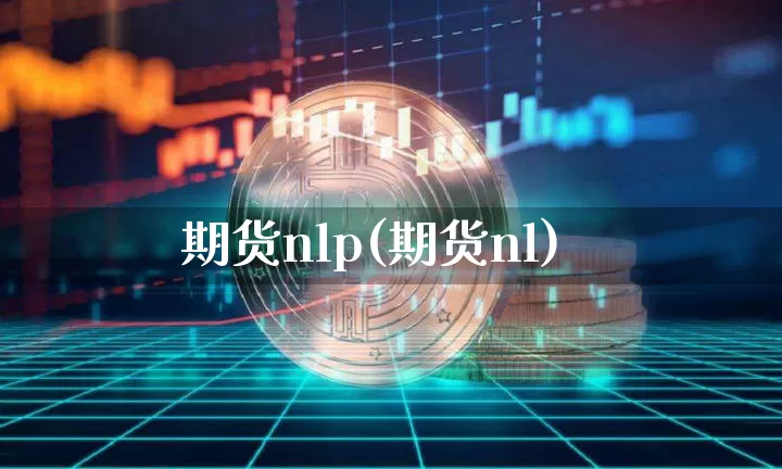 期货nlp(期货nl)_https://www.hbxfywj.com_股票知识_第1张