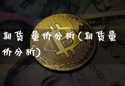 期货 量价分析(期货量价分析)_https://www.hbxfywj.com_股票知识_第1张