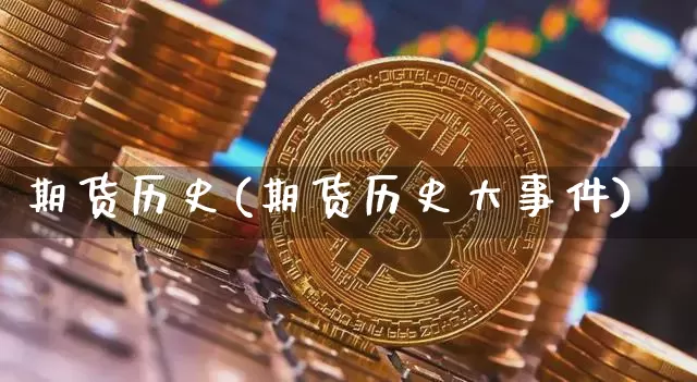期货历史(期货历史大事件)_https://www.hbxfywj.com_证券知识_第1张