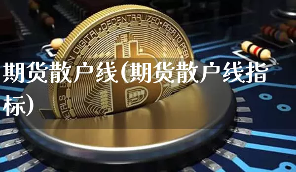 期货散户线(期货散户线指标)_https://www.hbxfywj.com_股票知识_第1张
