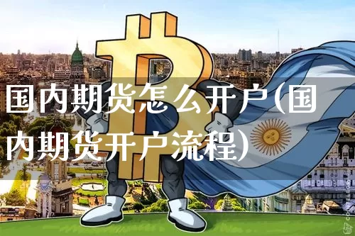国内期货怎么开户(国内期货开户流程)_https://www.hbxfywj.com_基金知识_第1张