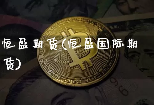 恒盈期货(恒盈国际期货)_https://www.hbxfywj.com_基金知识_第1张