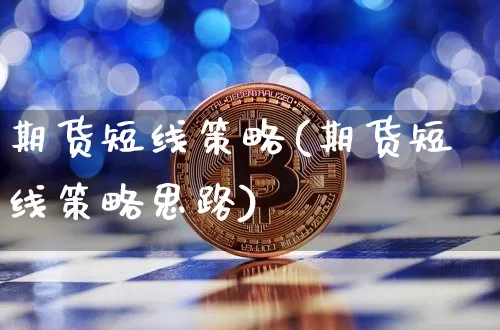 期货短线策略(期货短线策略思路)_https://www.hbxfywj.com_基金知识_第1张