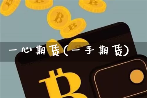 一心期货(一手期货)_https://www.hbxfywj.com_期货知识_第1张