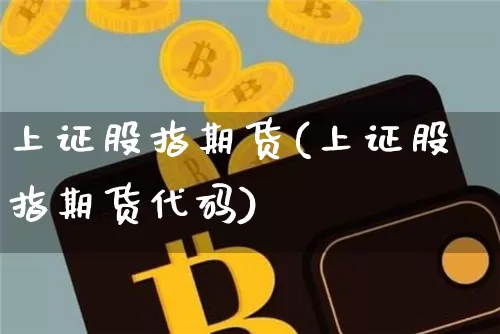 上证股指期货(上证股指期货代码)_https://www.hbxfywj.com_期货知识_第1张