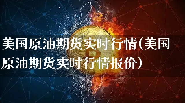 美国原油期货实时行情(美国原油期货实时行情报价)_https://www.hbxfywj.com_基金知识_第1张