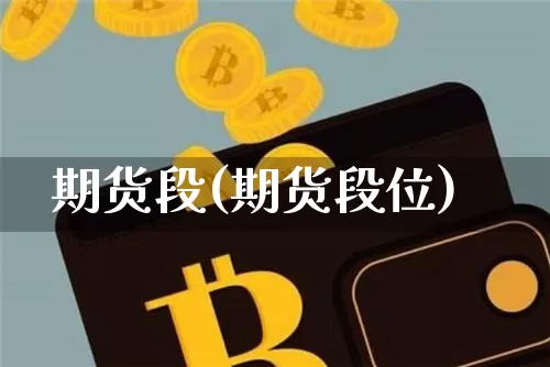 期货段(期货段位)_https://www.hbxfywj.com_证券知识_第1张