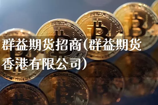 群益期货招商(群益期货香港有限公司)_https://www.hbxfywj.com_股票知识_第1张