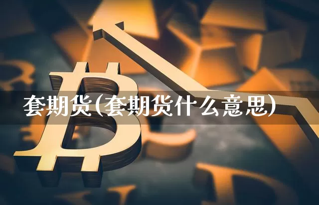套期货(套期货什么意思)_https://www.hbxfywj.com_证券知识_第1张