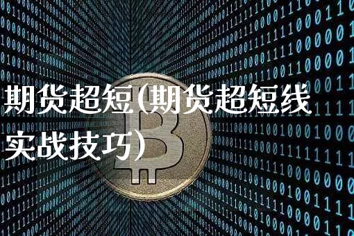 期货超短(期货超短线实战技巧)_https://www.hbxfywj.com_基金知识_第1张