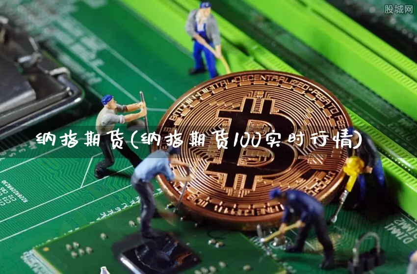 纳指期货(纳指期货100实时行情)_https://www.hbxfywj.com_基金知识_第1张