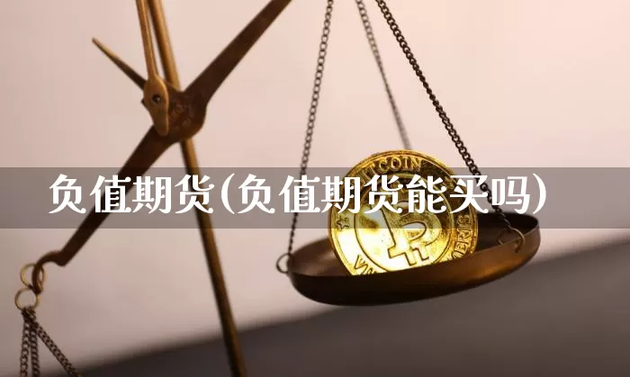 负值期货(负值期货能买吗)_https://www.hbxfywj.com_证券知识_第1张