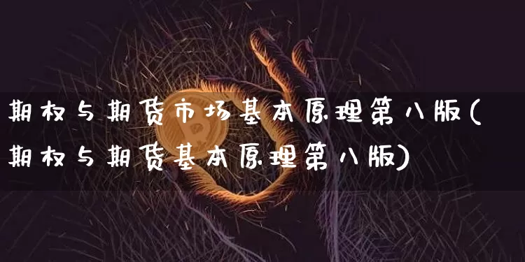期权与期货市场基本原理第八版(期权与期货基本原理第八版)_https://www.hbxfywj.com_证券知识_第1张