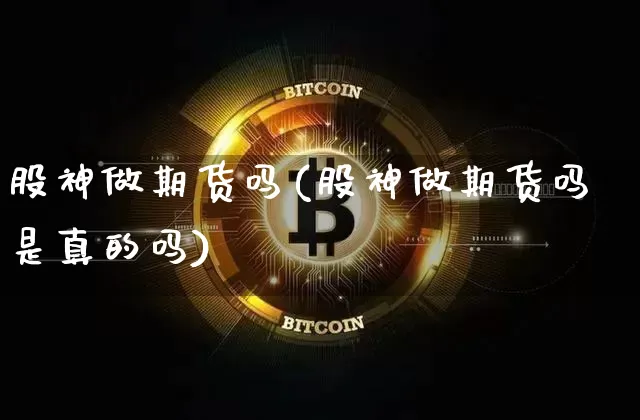 股神做期货吗(股神做期货吗是真的吗)_https://www.hbxfywj.com_股票知识_第1张