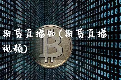 期货直播知(期货直播视频)_https://www.hbxfywj.com_证券知识_第1张