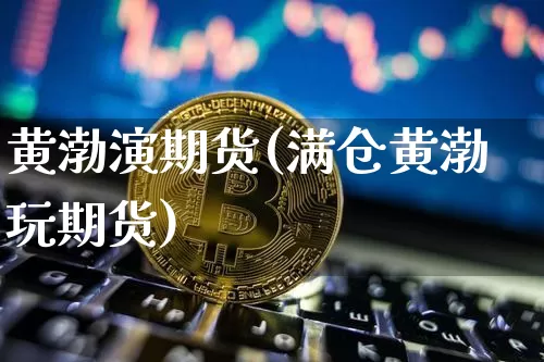 黄渤演期货(满仓黄渤玩期货)_https://www.hbxfywj.com_期货知识_第1张