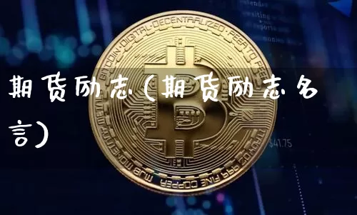 期货励志(期货励志名言)_https://www.hbxfywj.com_基金知识_第1张