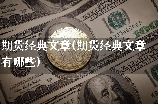 期货经典文章(期货经典文章有哪些)_https://www.hbxfywj.com_股票知识_第1张