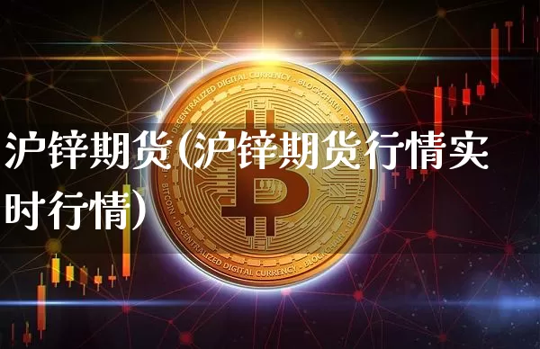 沪锌期货(沪锌期货行情实时行情)_https://www.hbxfywj.com_证券知识_第1张