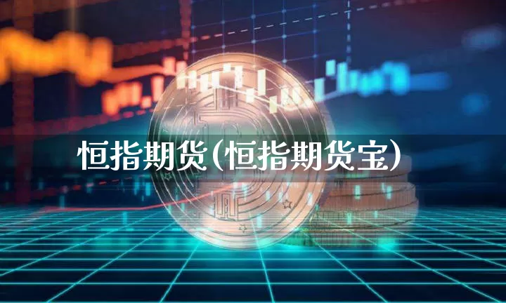 恒指期货(恒指期货宝)_https://www.hbxfywj.com_期货知识_第1张