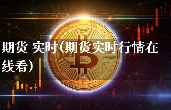 期货 实时(期货实时行情在线看)_https://www.hbxfywj.com_股票知识_第1张