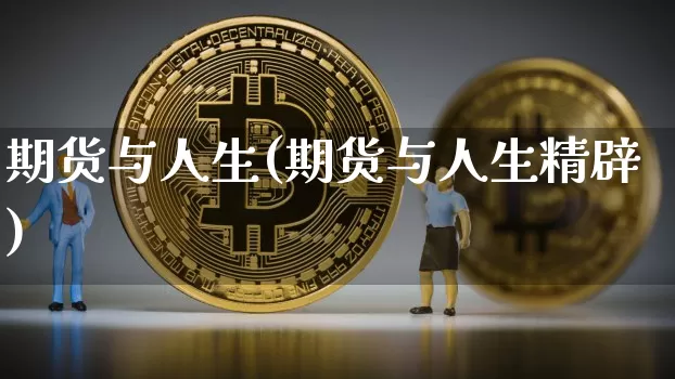 期货与人生(期货与人生精辟)_https://www.hbxfywj.com_股票知识_第1张