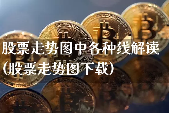 股票走势图中各种线解读(股票走势图下载)_https://www.hbxfywj.com_证券知识_第1张