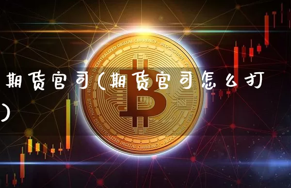 期货官司(期货官司怎么打)_https://www.hbxfywj.com_基金知识_第1张