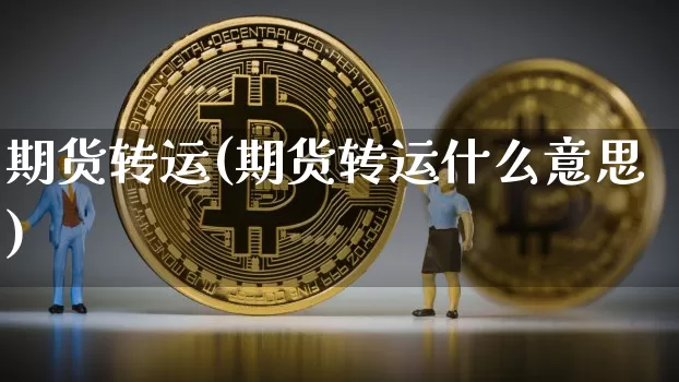 期货转运(期货转运什么意思)_https://www.hbxfywj.com_股票知识_第1张