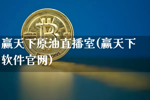 赢天下原油直播室(赢天下软件官网)_https://www.hbxfywj.com_股票知识_第1张
