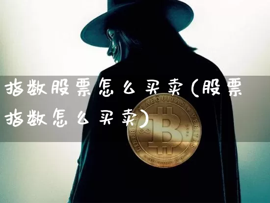 指数股票怎么买卖(股票指数怎么买卖)_https://www.hbxfywj.com_期货知识_第1张