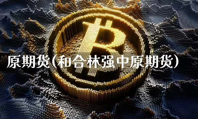 原期货(和合林强中原期货)_https://www.hbxfywj.com_股票知识_第1张